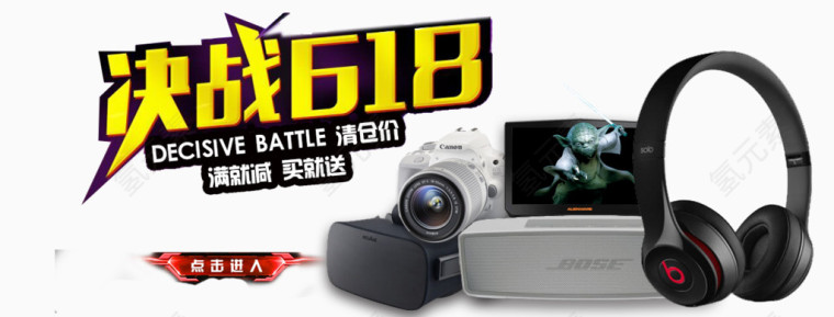 决战618淘宝数码用品海报