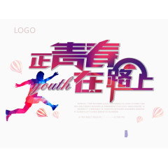 青春海报主题艺术字
