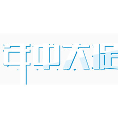 年终大促 字体