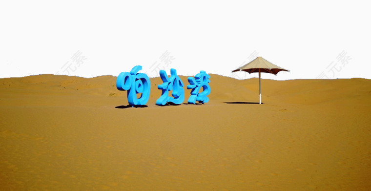 内蒙古响沙湾