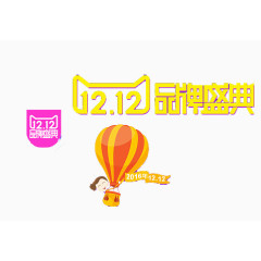 双十二品牌盛典
