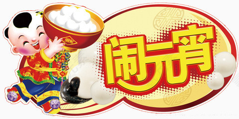 闹元宵免扣素材