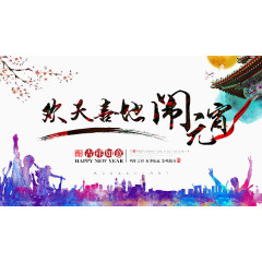 欢天喜地闹元宵彩色海报背景