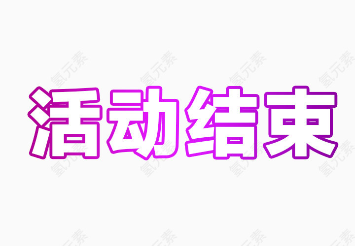 活动结束艺术字体免抠素材