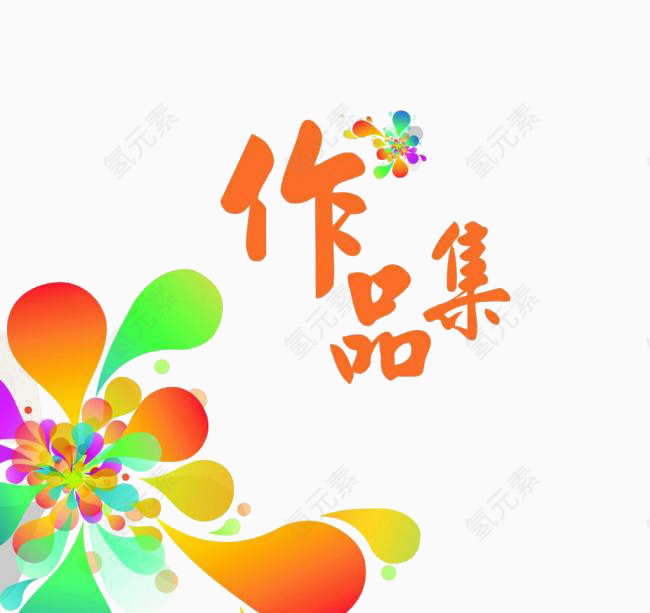 彩色作品集封面