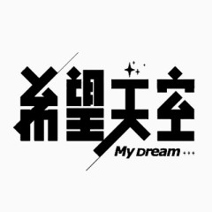 黑色希望天空艺术字