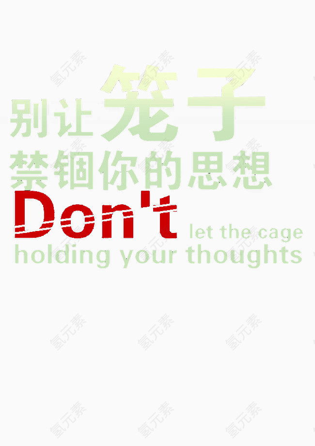 别让笼子禁锢你的思想