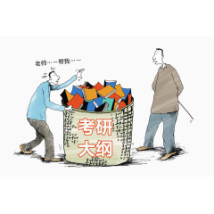 研究生考试大纲
