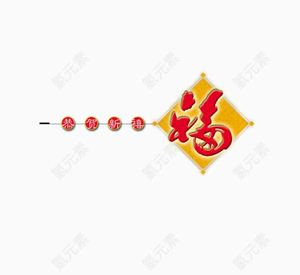 红色恭贺新春