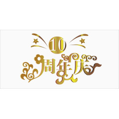 周年庆金属艺术字