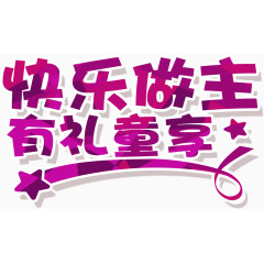 快乐做主有礼同享