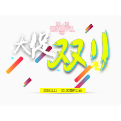 双11活动