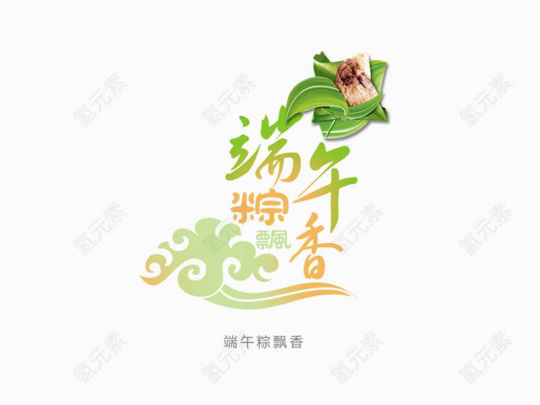 端午节字体设计