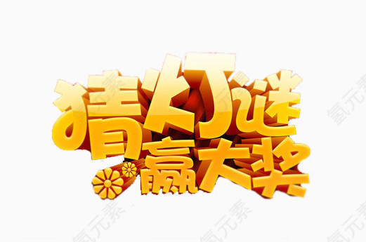 猜灯谜素材