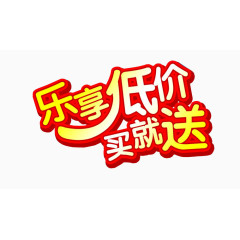 乐享低价买就送 下单即送
