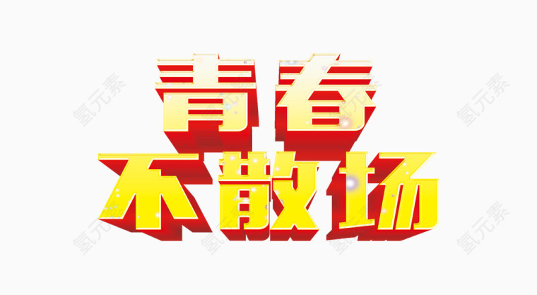 艺术字