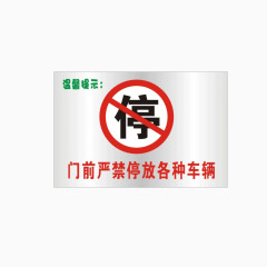 门口禁止停车