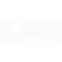 爱要大声说出来