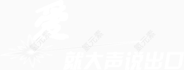 爱要大声说出来