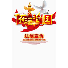 公益法制宣传海报
