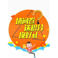 调查问卷送积分换好礼