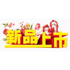 五一新品上市素材