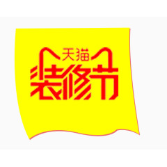 天猫装修节