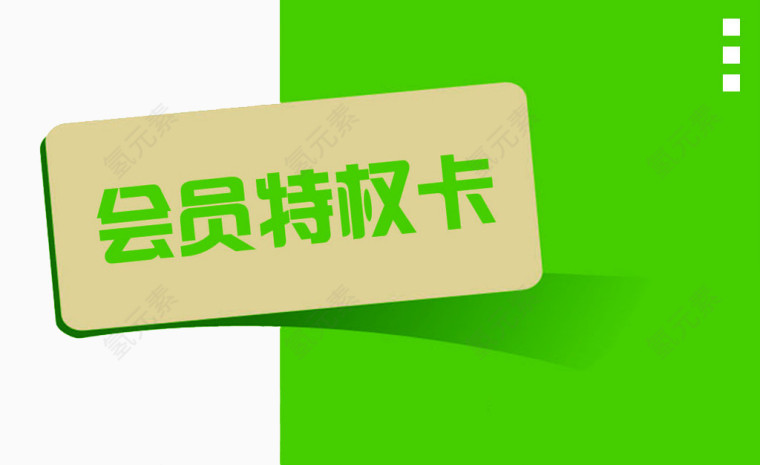 会员特权卡