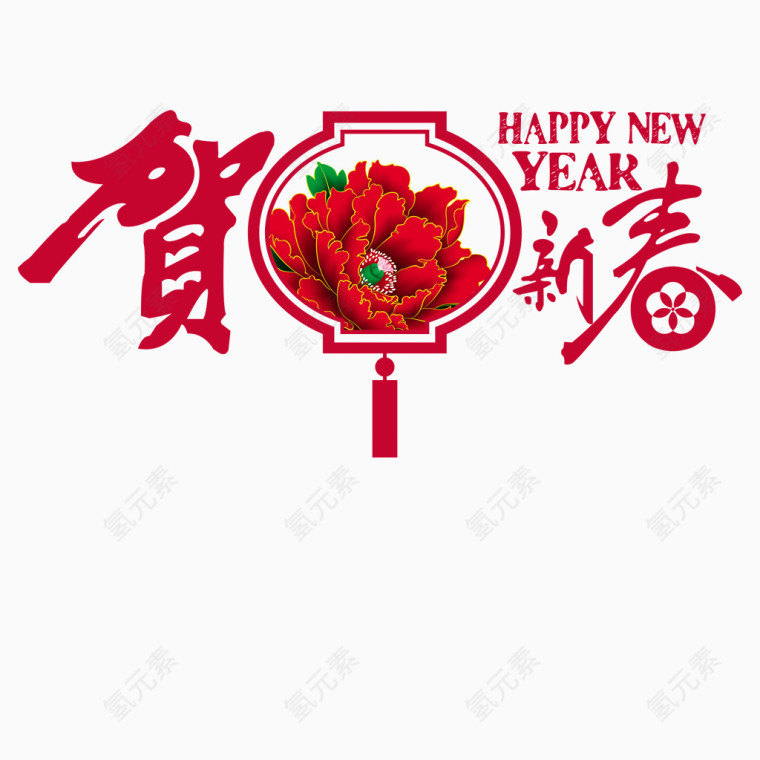 恭贺新春