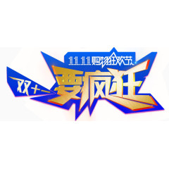 双十一要疯狂