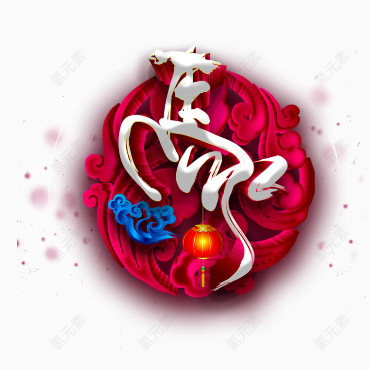 马年吉祥