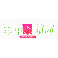 年中聚萌团绿粉