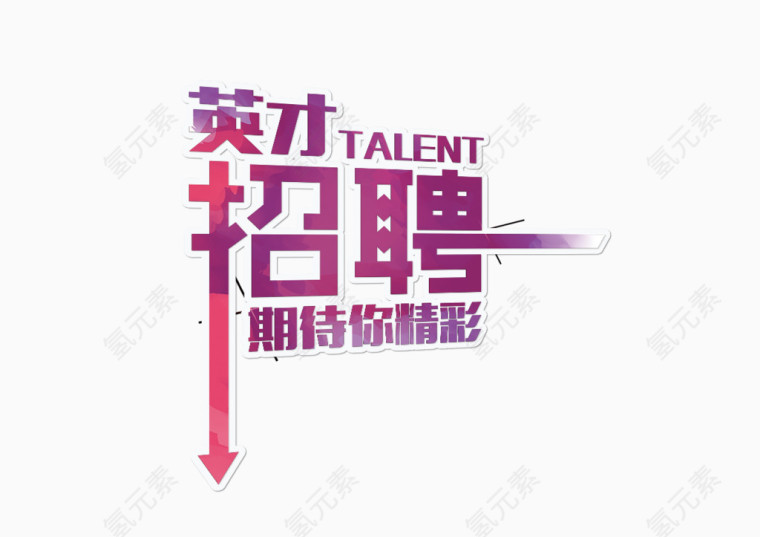 英才招聘艺术字