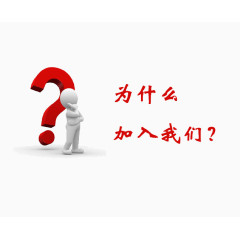 红色问号