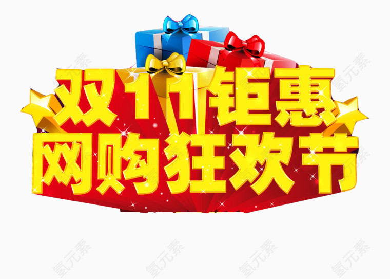 双11钜惠