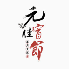 元宵佳节艺术素材图案