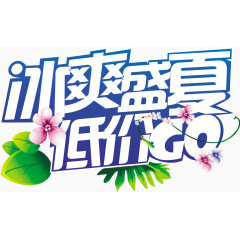 冰爽盛夏低价GO