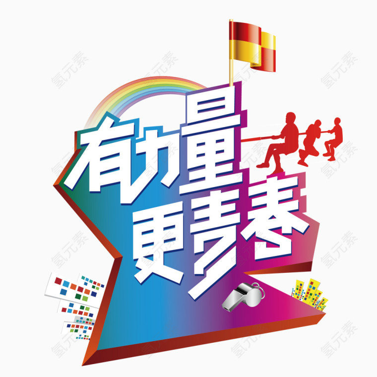 时尚拔河比赛海报标题