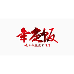 年夜饭餐饮海报字体