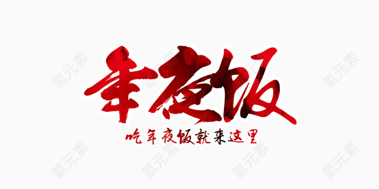 年夜饭餐饮海报字体