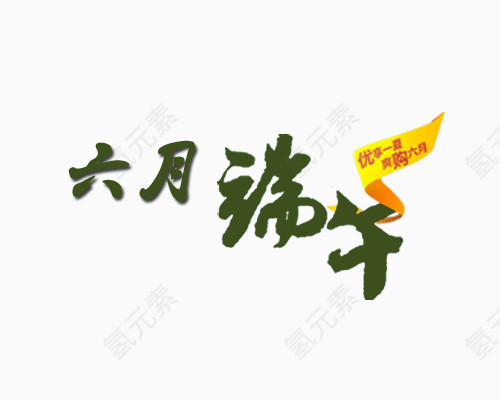 六月端午