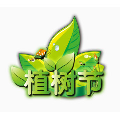植树节艺术字