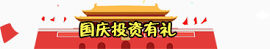 投资有大礼