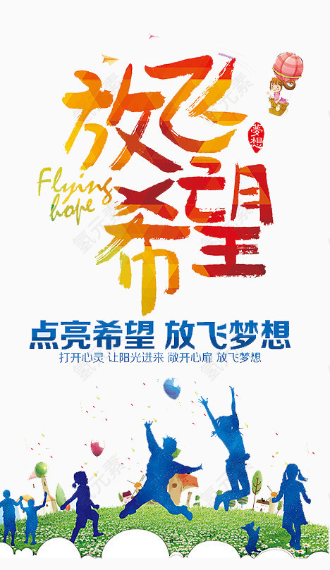 放飞希望