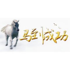 马到成功