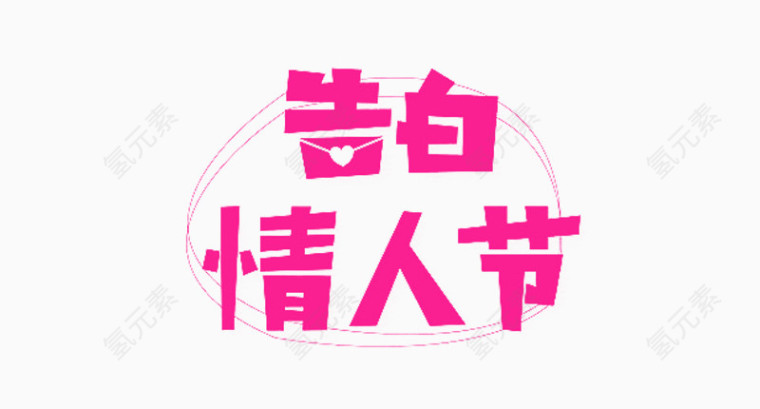 告白情人节艺术字