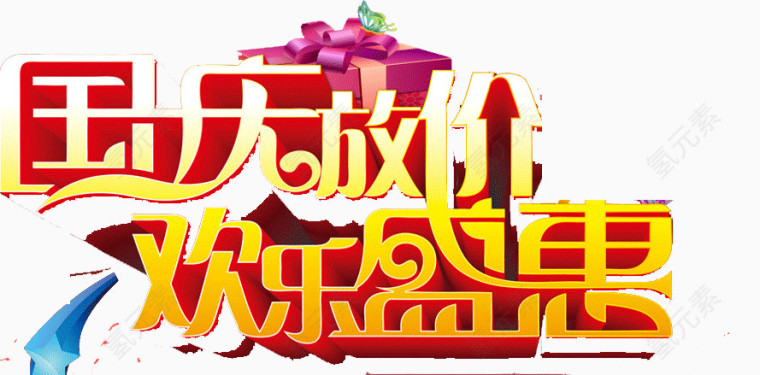 国庆放价欢乐盛宴