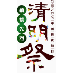 清明节创意字