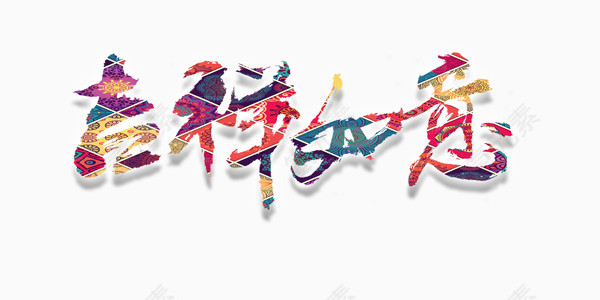 吉祥如意艺术字