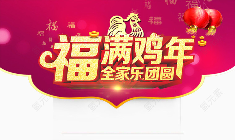 福满鸡年全家乐团圆